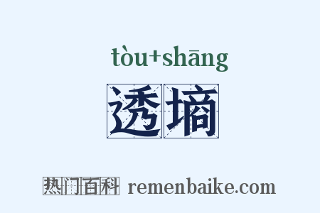 透墒是什么意思的图片